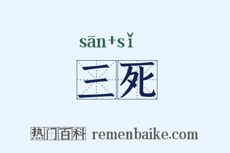 三死是什么意思的图片